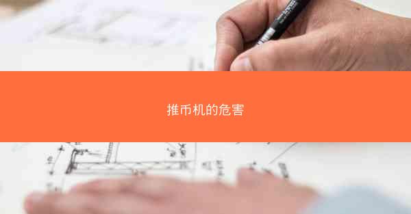 推币机的危害