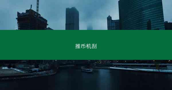 推币机刮