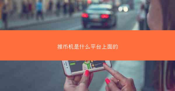 推币机是什么平台上面的