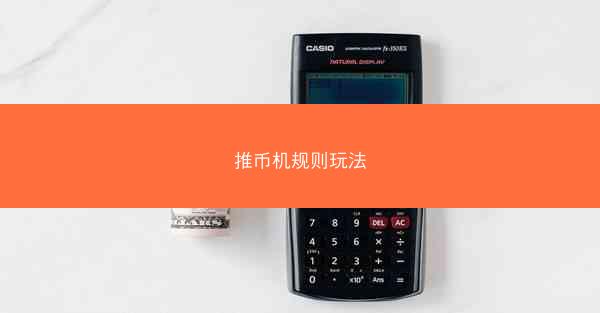 推币机规则玩法