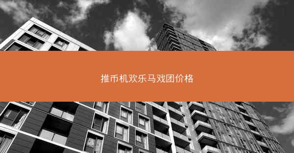推币机欢乐马戏团价格