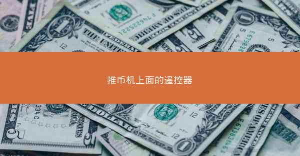 推币机上面的遥控器