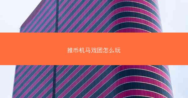 推币机马戏团怎么玩