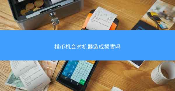 推币机会对机器造成损害吗