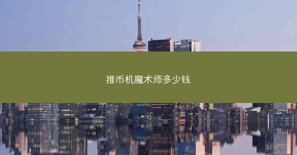 推币机魔术师多少钱