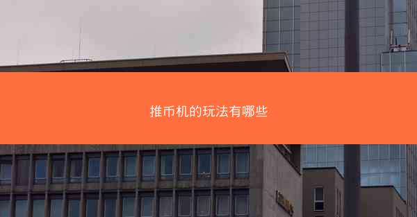推币机的玩法有哪些
