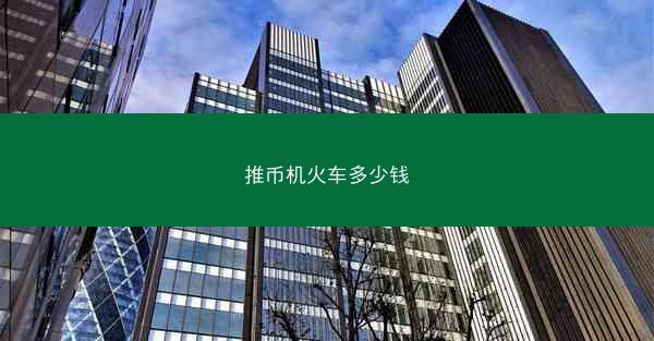 推币机火车多少钱