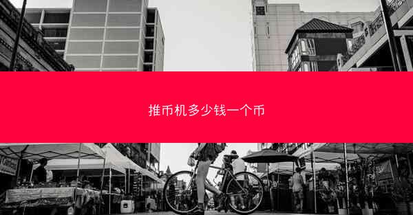 推币机多少钱一个币