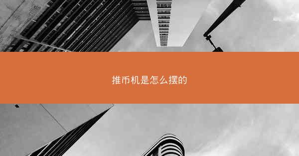 推币机是怎么摆的