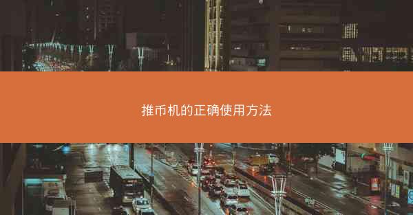 推币机的正确使用方法