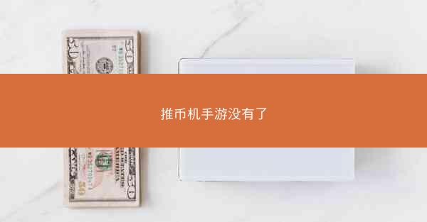 推币机手游没有了