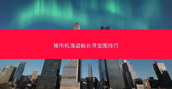 推币机海盗船长寻宝图技巧