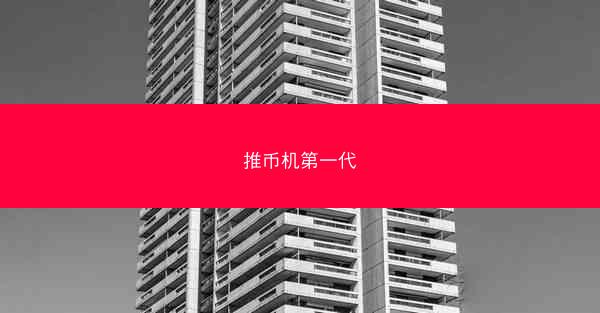 推币机第一代