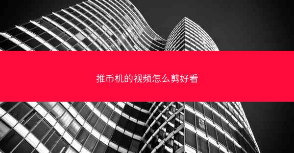 推币机的视频怎么剪好看