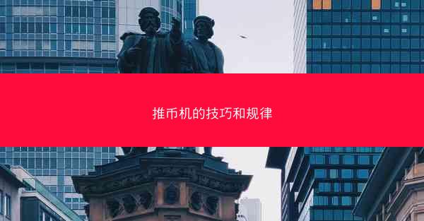 推币机的技巧和规律