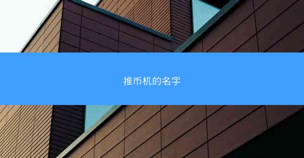 推币机的名字
