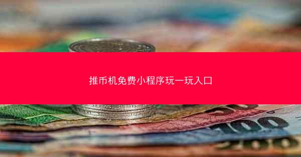 推币机免费小程序玩一玩入口
