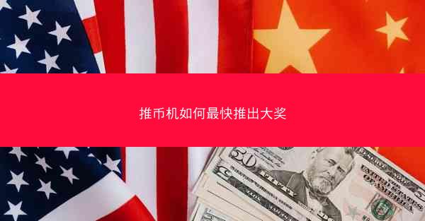 推币机如何最快推出大奖