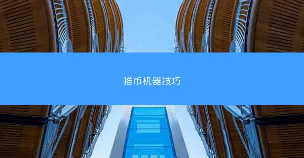 推币机器技巧