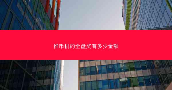 推币机的全盘奖有多少金额
