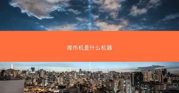 推币机是什么机器