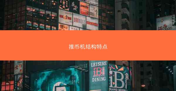 推币机结构特点
