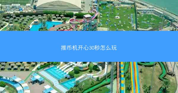 推币机开心30秒怎么玩