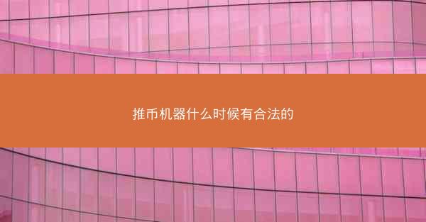 推币机器什么时候有合法的