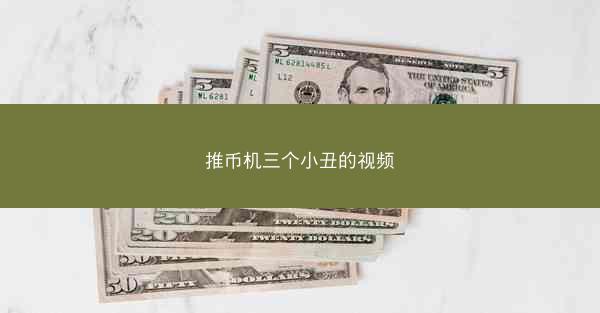 推币机三个小丑的视频