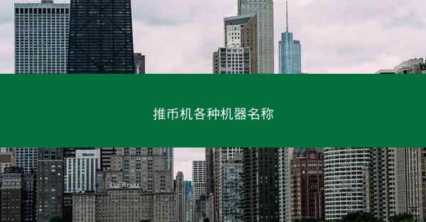 推币机各种机器名称