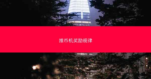 推币机奖励规律