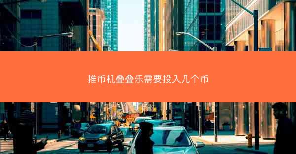 推币机叠叠乐需要投入几个币