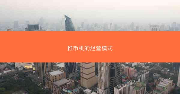 推币机的经营模式