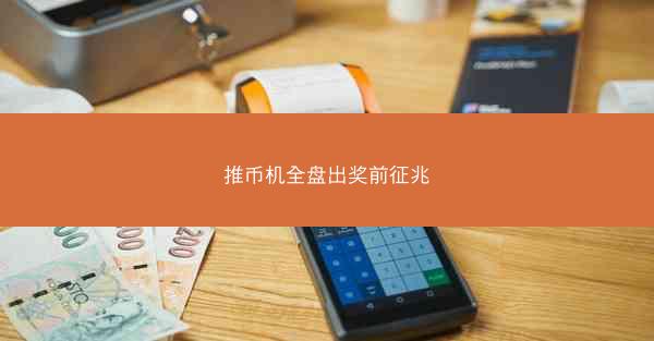 推币机全盘出奖前征兆