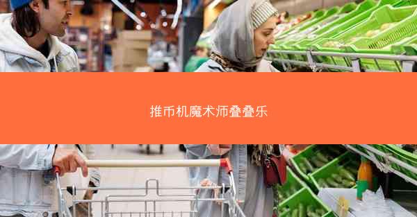 推币机魔术师叠叠乐