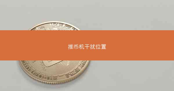 推币机干扰位置