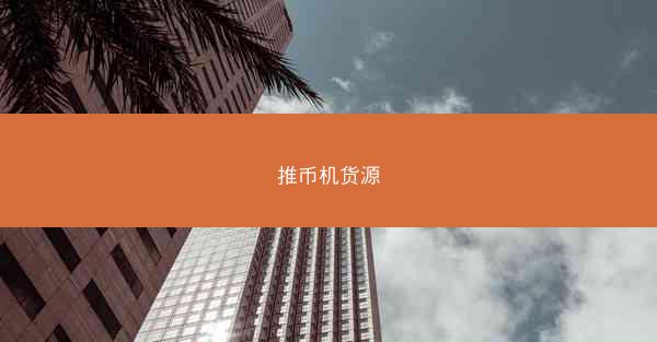 推币机货源