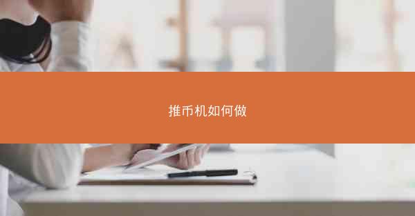 推币机如何做