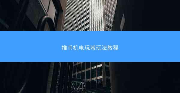推币机电玩城玩法教程