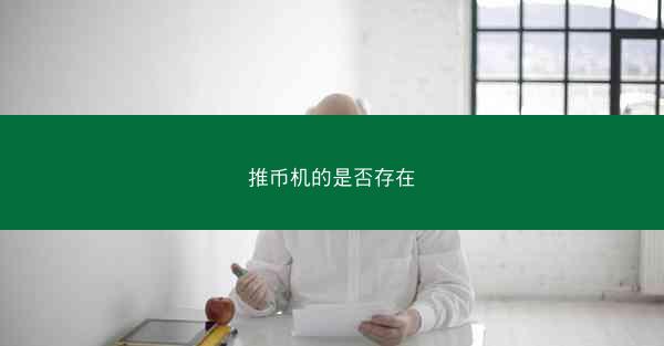 推币机的是否存在