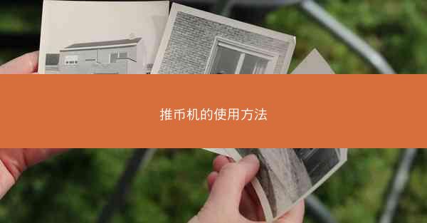 推币机的使用方法