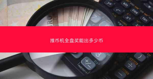 推币机全盘奖能出多少币