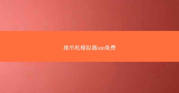 推币机模拟器app免费