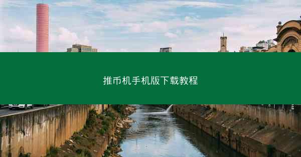 推币机手机版下载教程