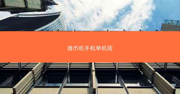推币机手机单机版