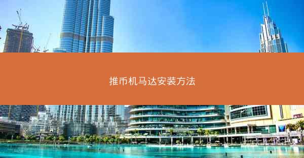 推币机马达安装方法