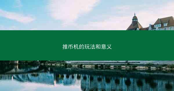 推币机的玩法和意义