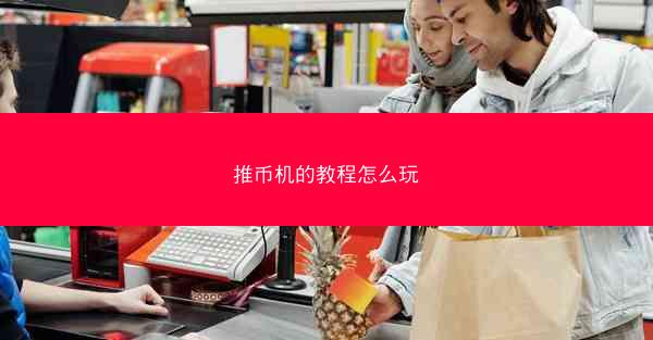 推币机的教程怎么玩