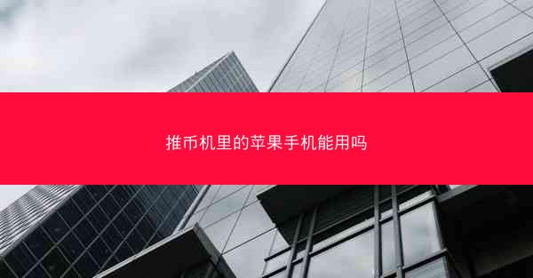 推币机里的苹果手机能用吗