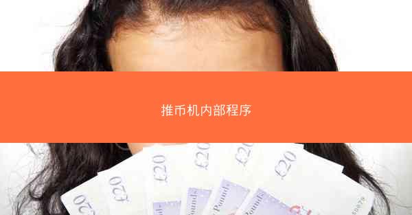 推币机内部程序